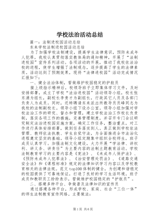 2024年学校法治活动总结