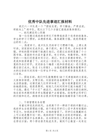 2024年优秀中队先进事迹汇报材料