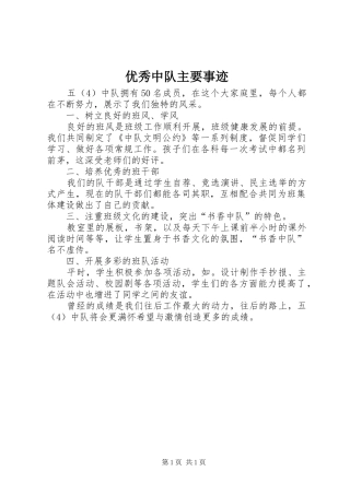 2024年优秀中队主要事迹