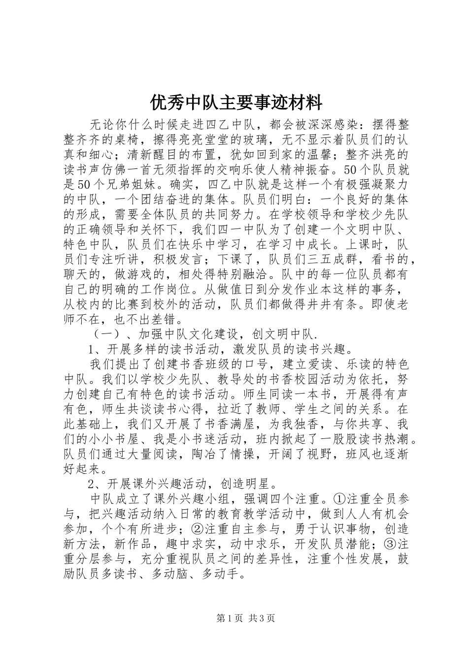 2024年优秀中队主要事迹材料_第1页