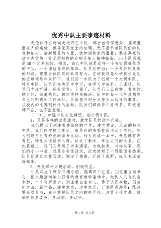 2024年优秀中队主要事迹材料