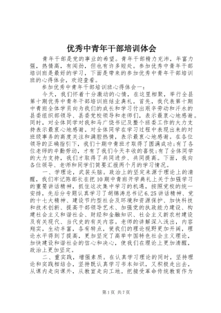 2024年优秀中青年干部培训体会