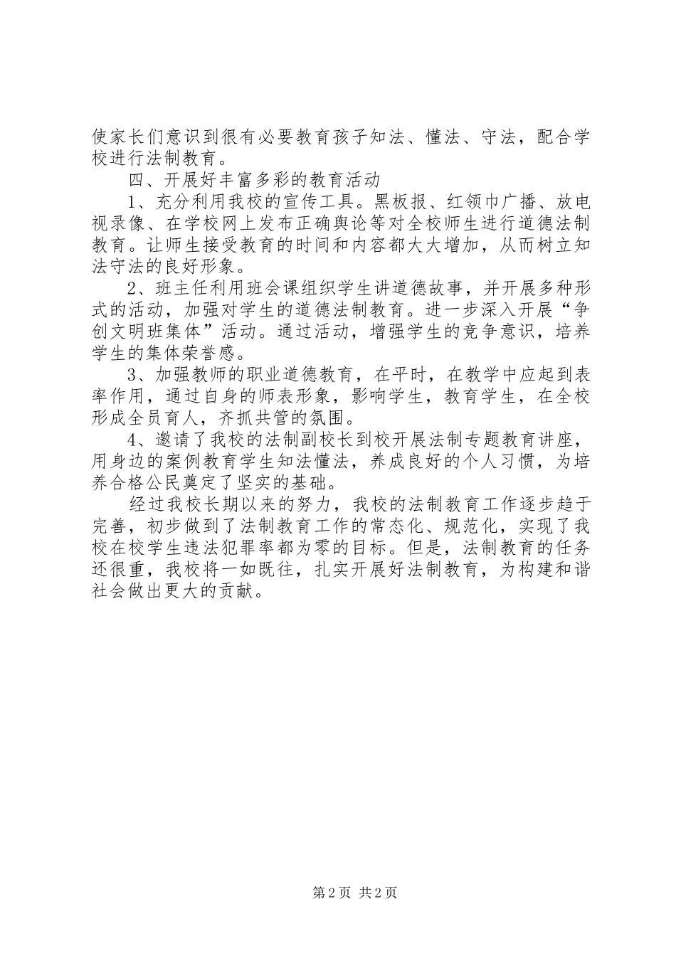 2024年学校法治教育工作总结_第2页