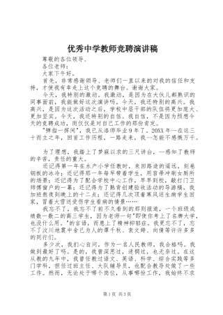 2024年优秀中学教师竞聘演讲稿