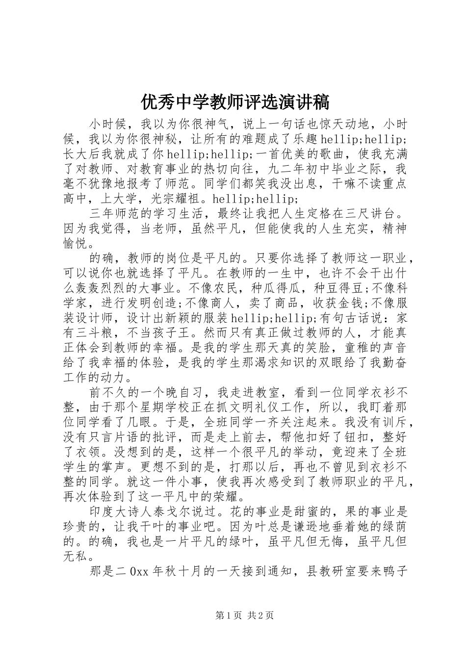 2024年优秀中学教师评选演讲稿_第1页