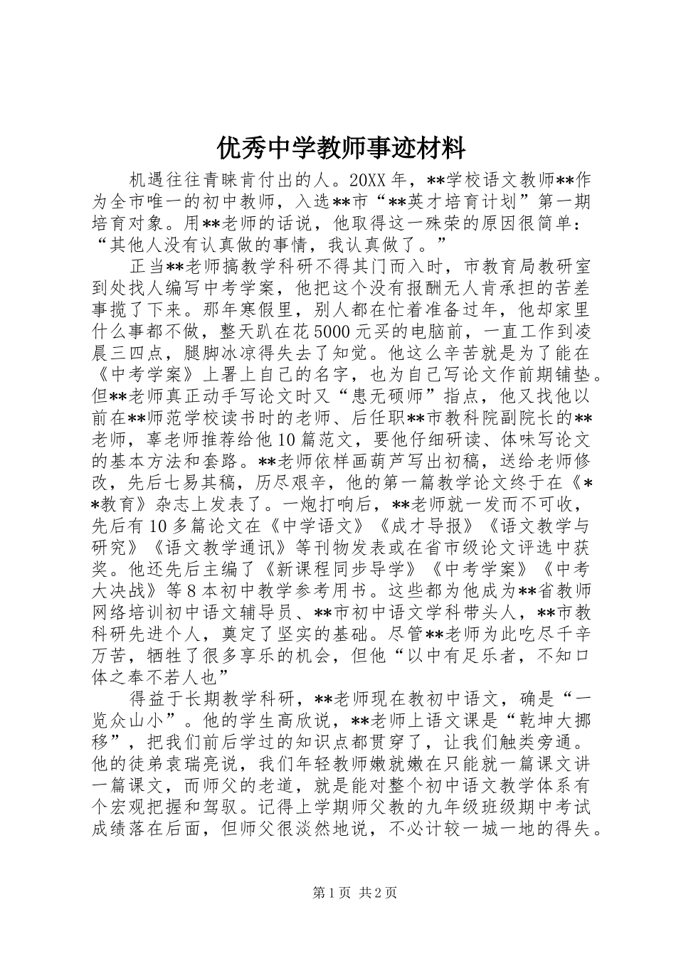 2024年优秀中学教师事迹材料_第1页