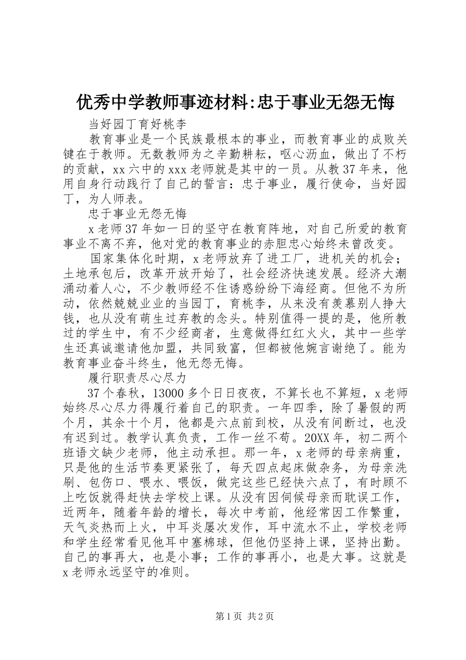 2024年优秀中学教师事迹材料忠于事业无怨无悔_第1页