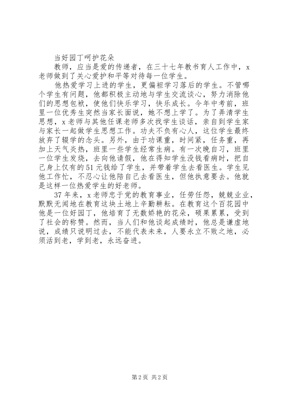 2024年优秀中学教师事迹材料忠于事业无怨无悔_第2页