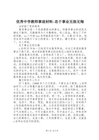 2024年优秀中学教师事迹材料忠于事业无怨无悔