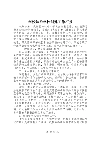 2024年学校法治学校创建工作汇报