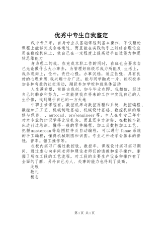 2024年优秀中专生自我鉴定