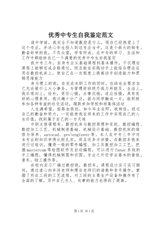 2024年优秀中专生自我鉴定范文