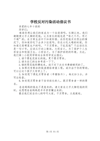 2024年学校反对污染活动倡议书