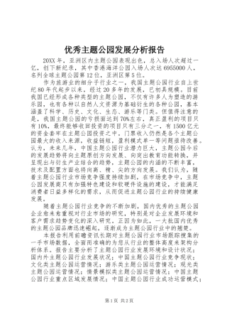 2024年优秀主题公园发展分析报告