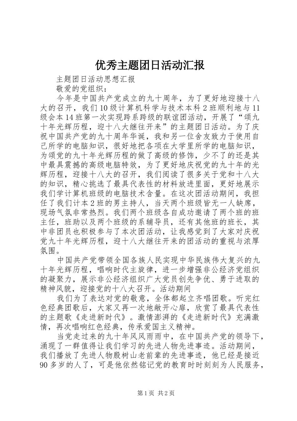 2024年优秀主题团日活动汇报_第1页