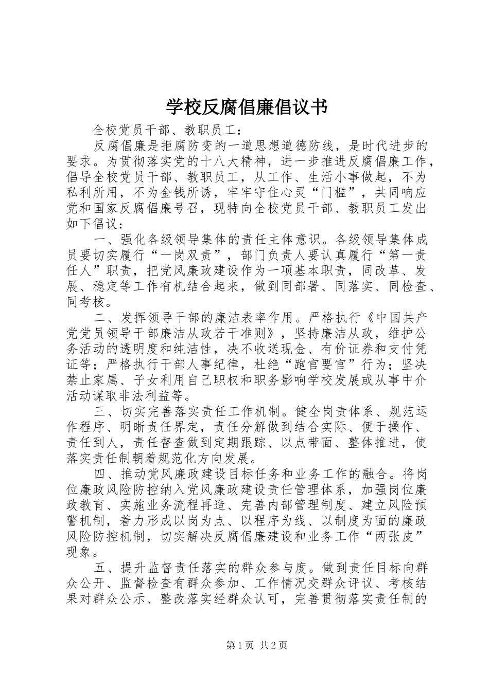 2024年学校反腐倡廉倡议书_第1页