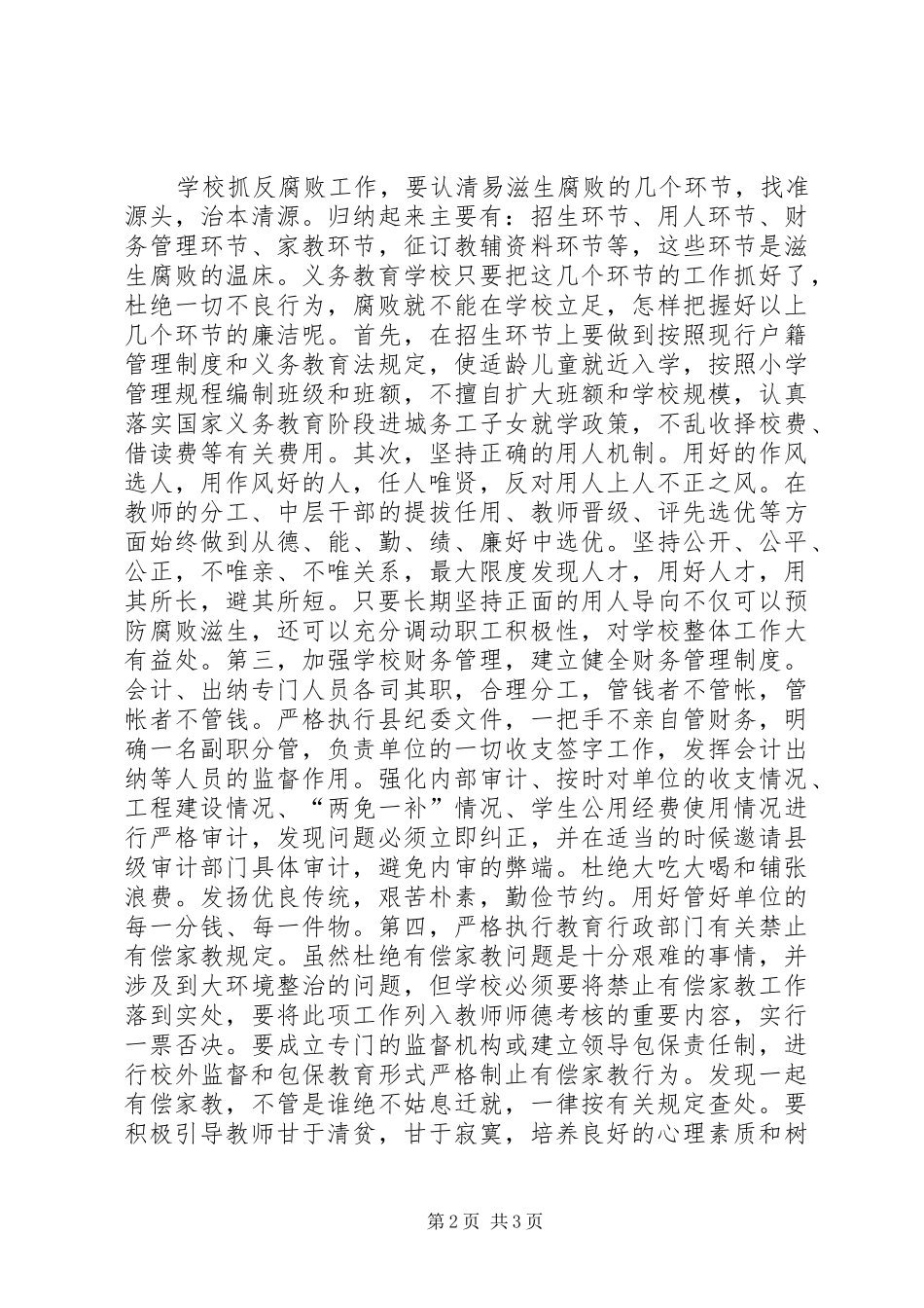 2024年学校反腐倡廉工作的探讨_第2页