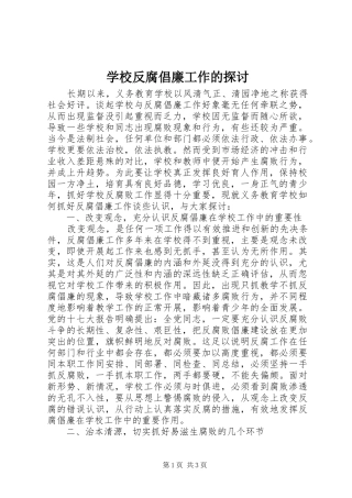 2024年学校反腐倡廉工作的探讨