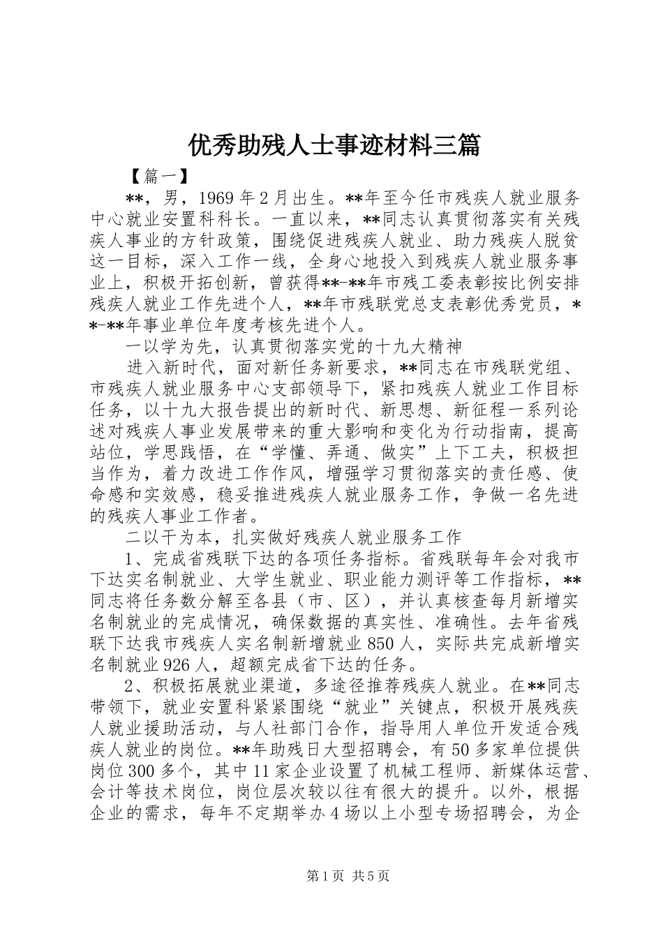 2024年优秀助残人士事迹材料三篇_第1页