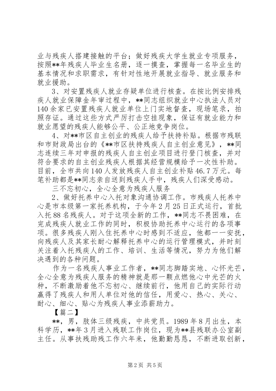 2024年优秀助残人士事迹材料三篇_第2页