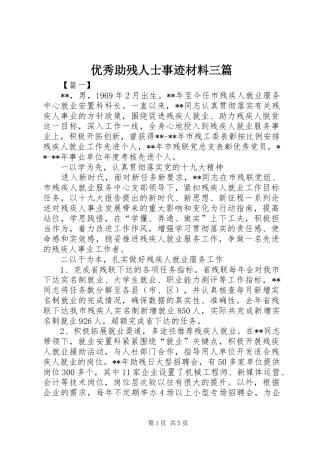 2024年优秀助残人士事迹材料三篇