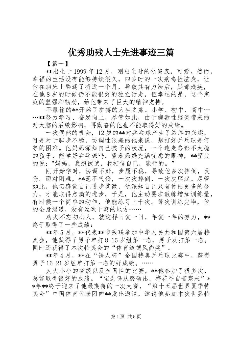 2024年优秀助残人士先进事迹三篇_第1页