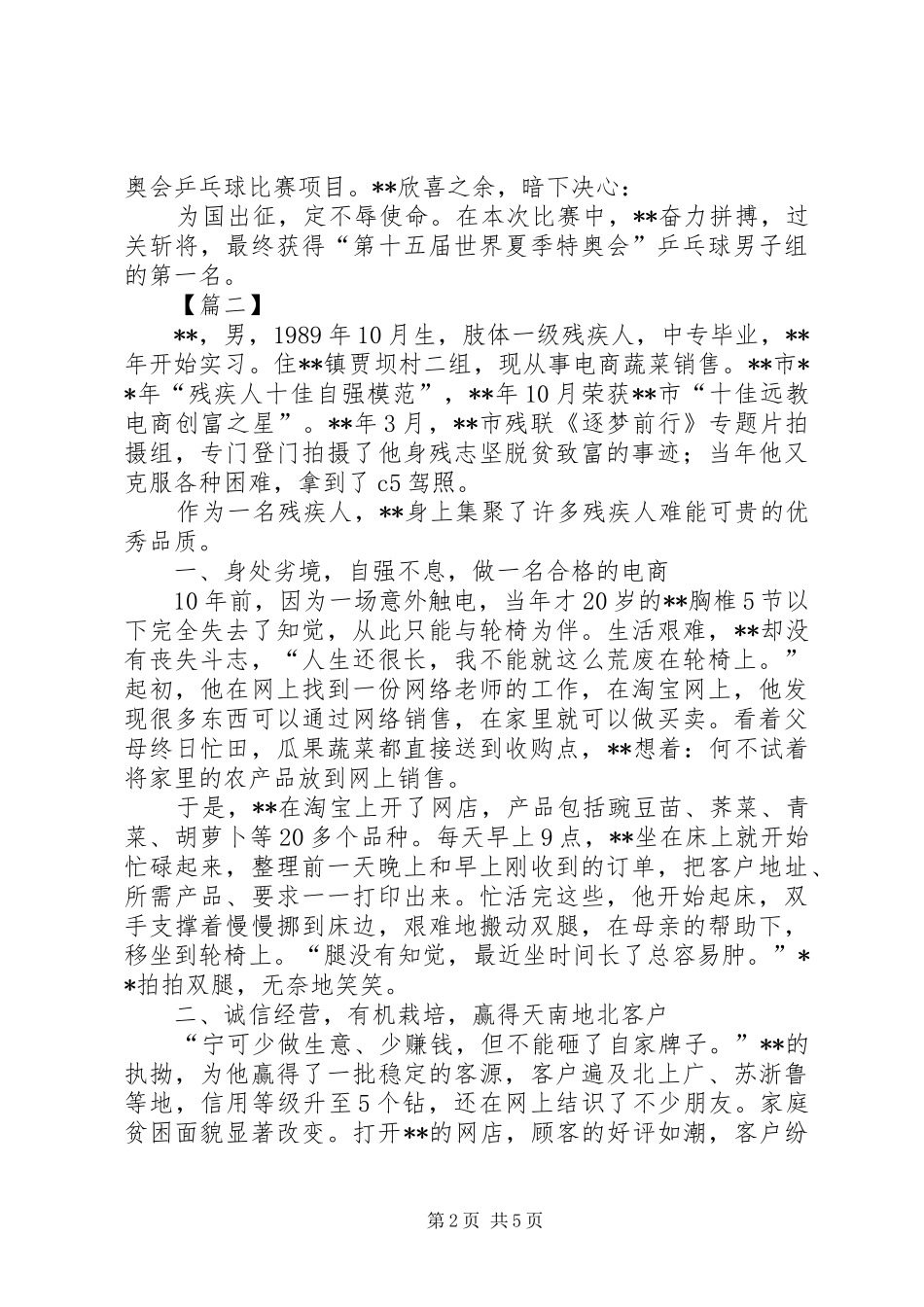 2024年优秀助残人士先进事迹三篇_第2页