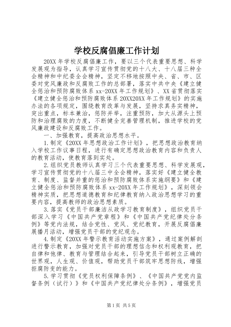 2024年学校反腐倡廉工作计划_第1页