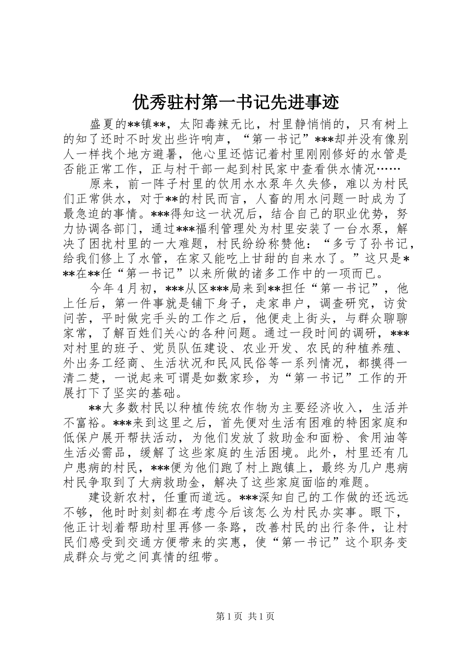 2024年优秀驻村第一书记先进事迹_第1页