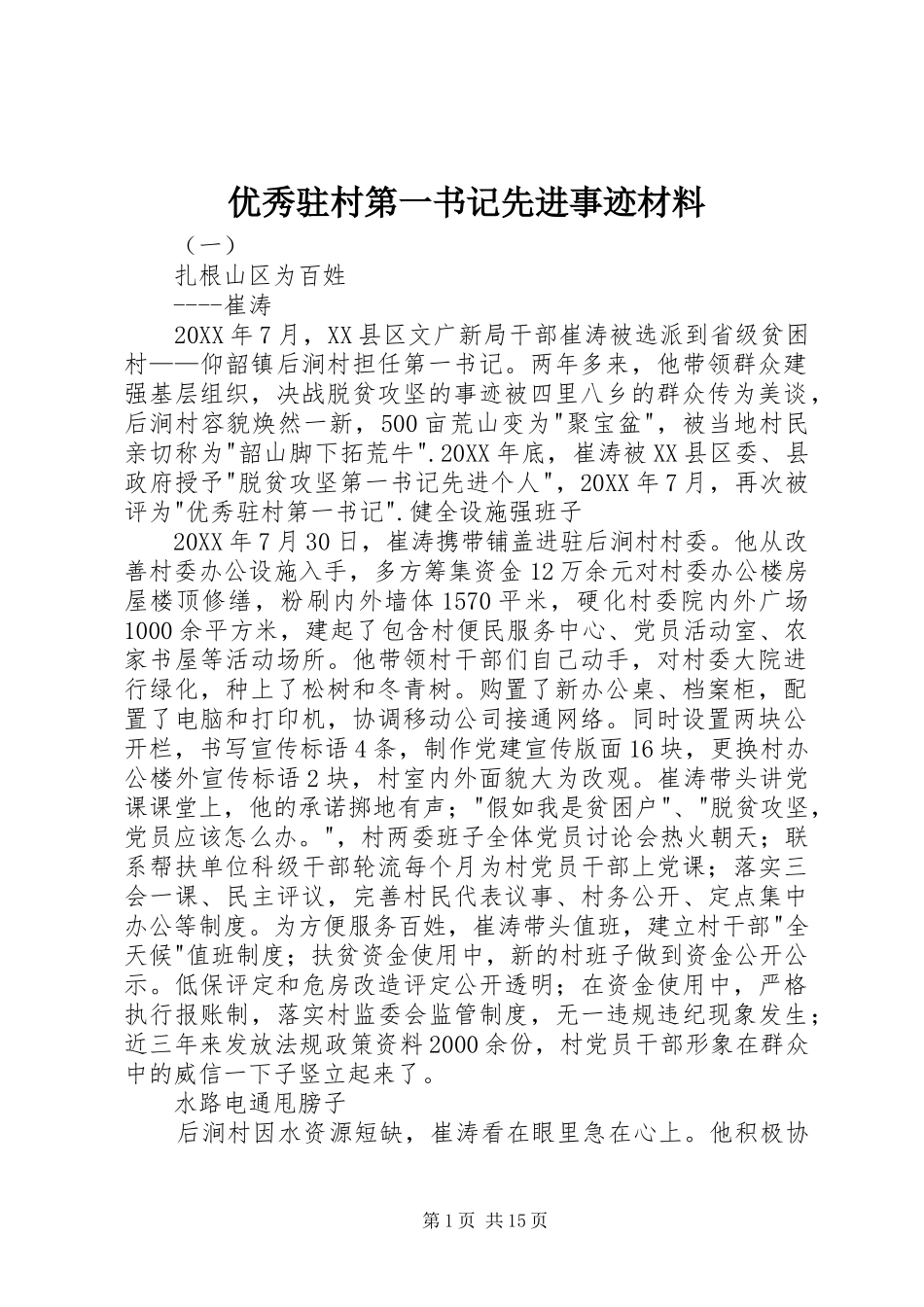 2024年优秀驻村第一书记先进事迹材料_第1页