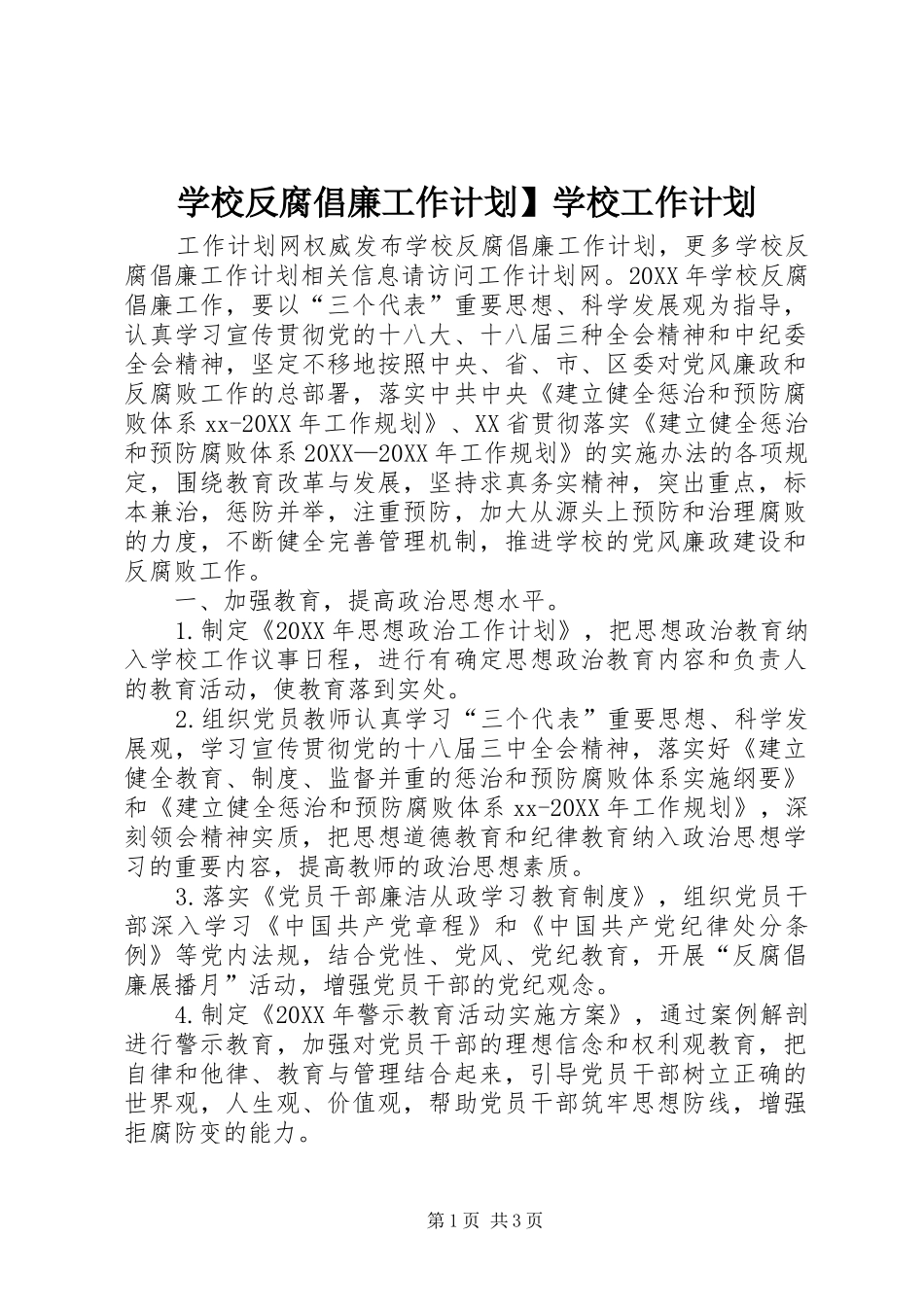 2024年学校反腐倡廉工作计划学校工作计划_第1页