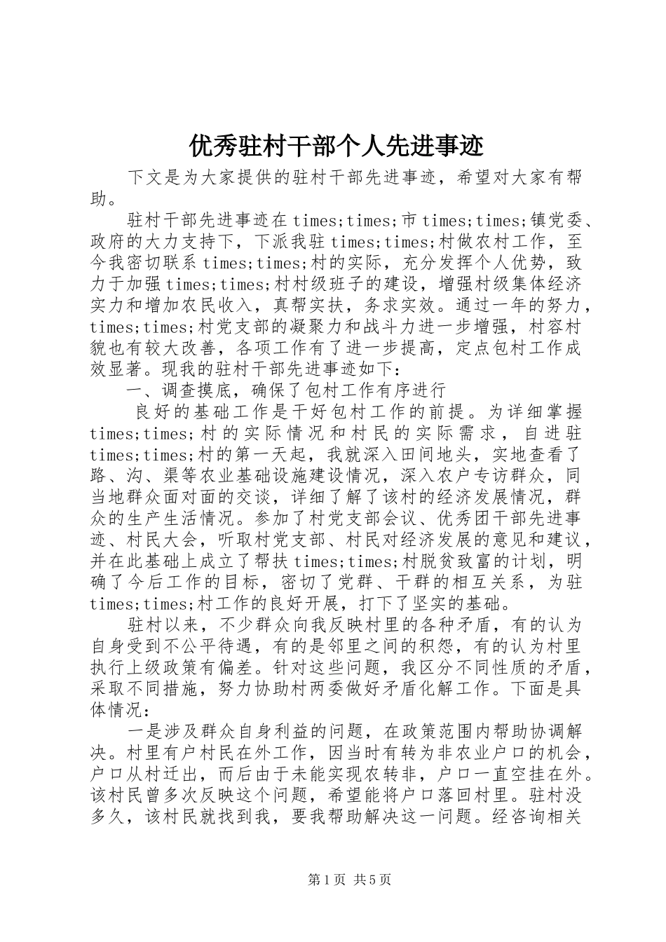 2024年优秀驻村干部个人先进事迹_第1页