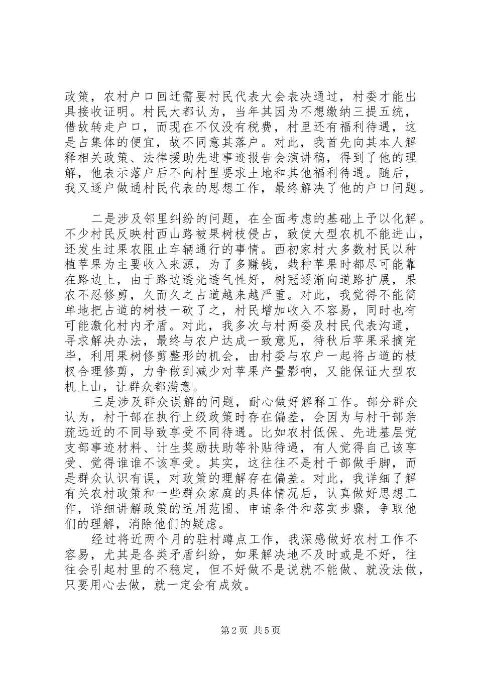 2024年优秀驻村干部个人先进事迹_第2页