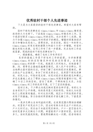 2024年优秀驻村干部个人先进事迹