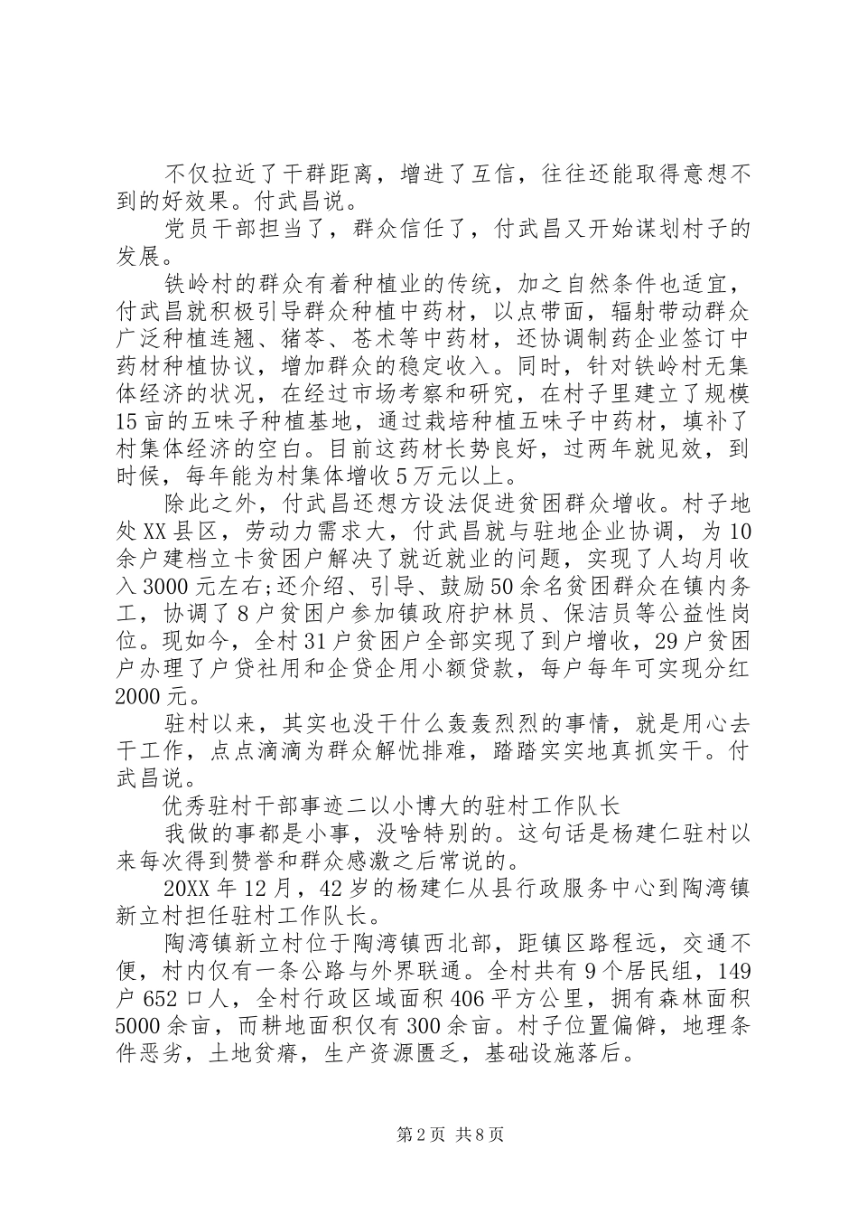 2024年优秀驻村干部个人先进事迹材料汇编_第2页