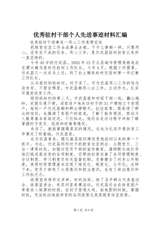 2024年优秀驻村干部个人先进事迹材料汇编