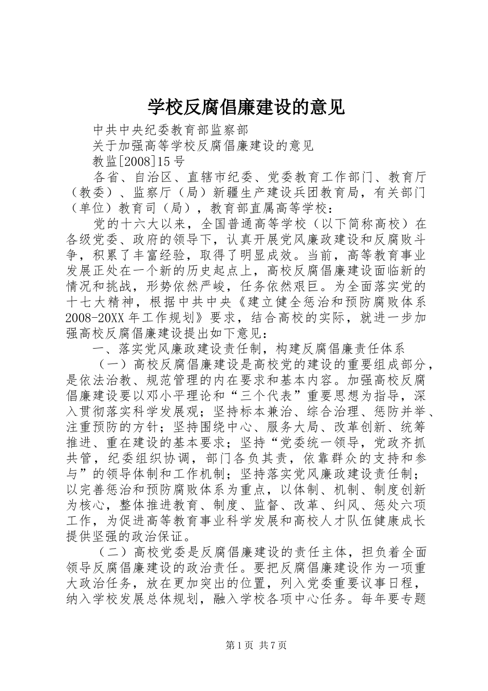 2024年学校反腐倡廉建设的意见_第1页