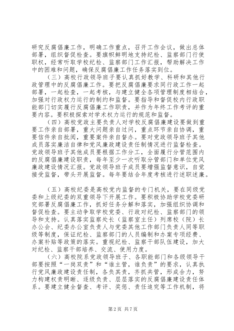2024年学校反腐倡廉建设的意见_第2页