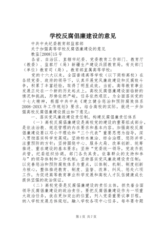 2024年学校反腐倡廉建设的意见