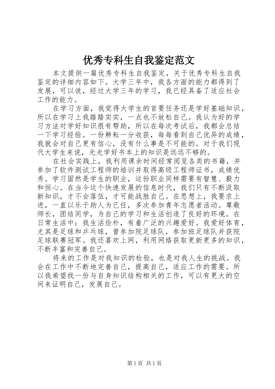 2024年优秀专科生自我鉴定范文_第1页