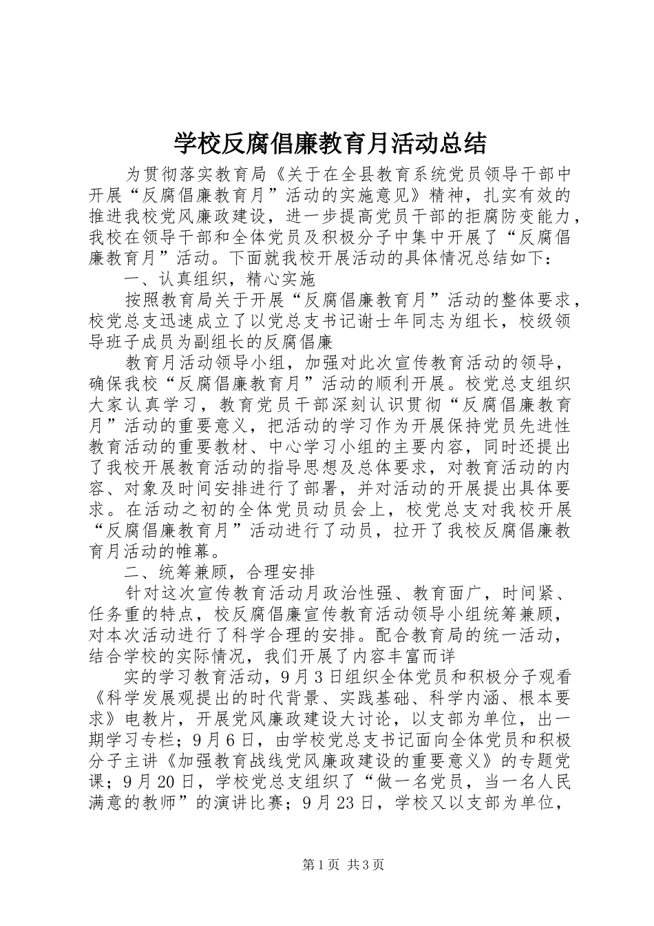 2024年学校反腐倡廉教育月活动总结_第1页