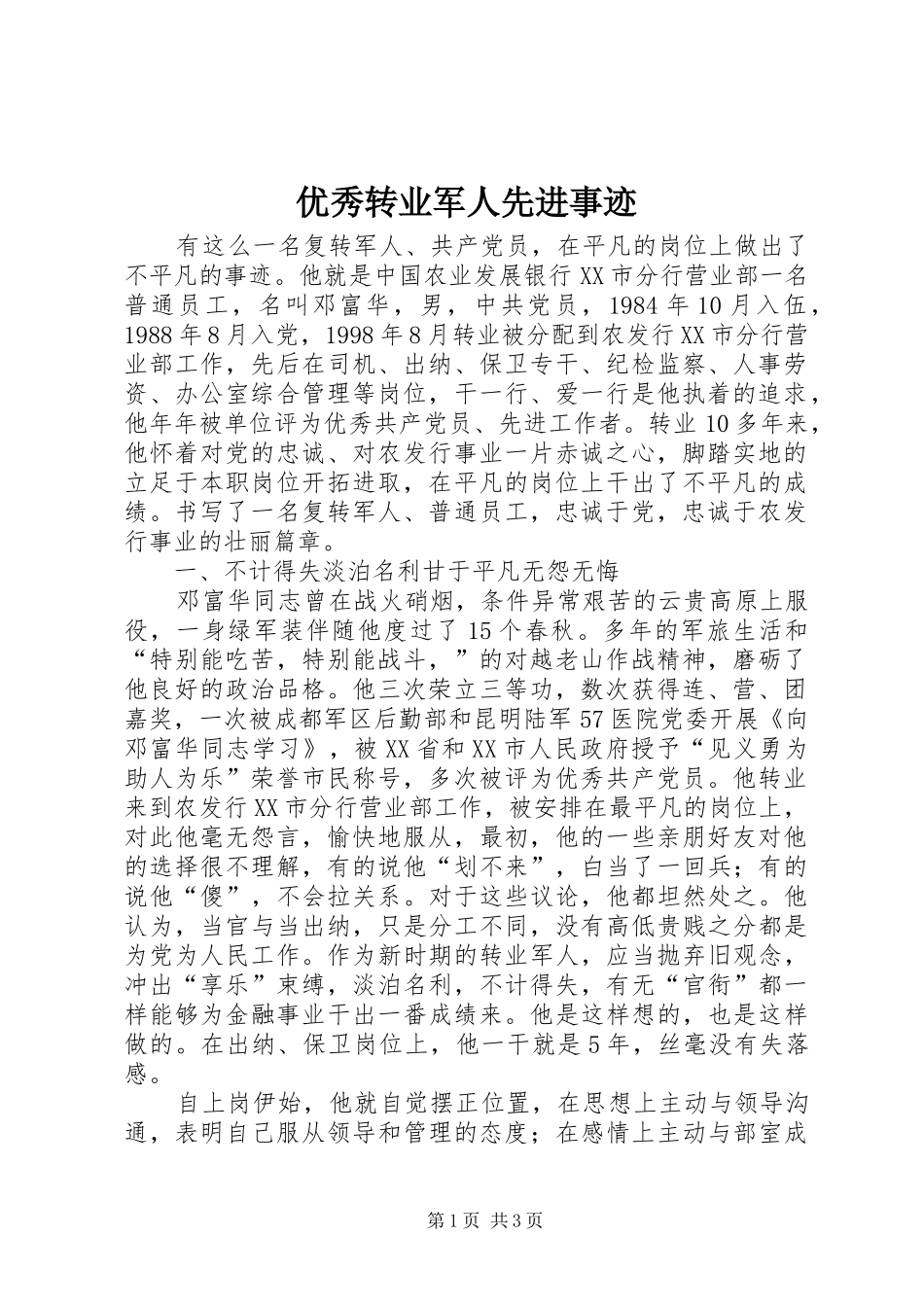 2024年优秀转业军人先进事迹_第1页