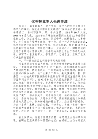 2024年优秀转业军人先进事迹