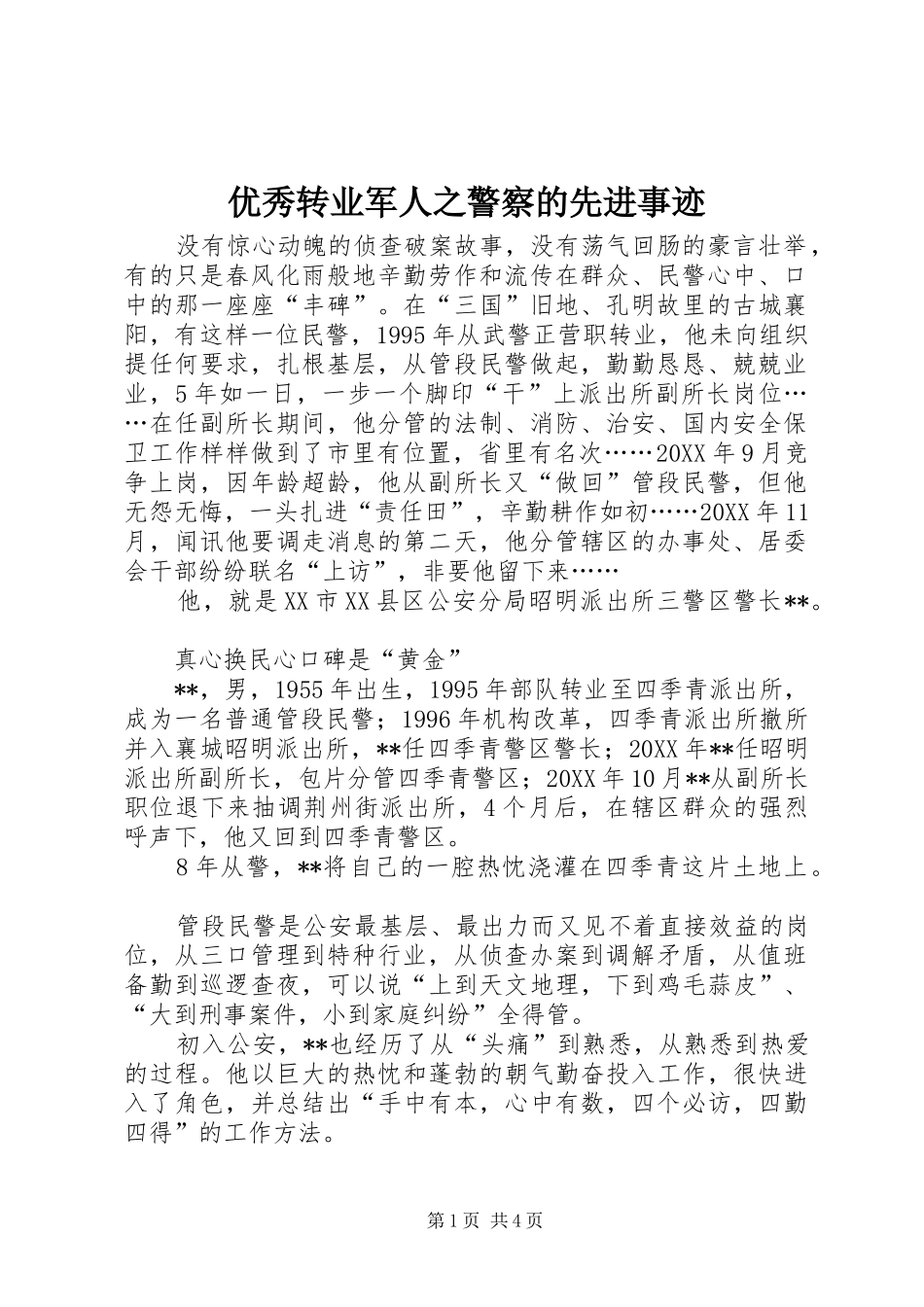2024年优秀转业军人之警察的先进事迹_第1页