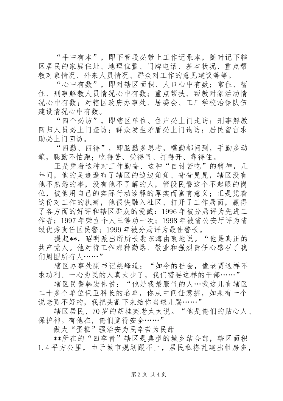 2024年优秀转业军人之警察的先进事迹_第2页