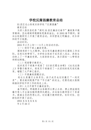2024年学校反腐倡廉教育总结