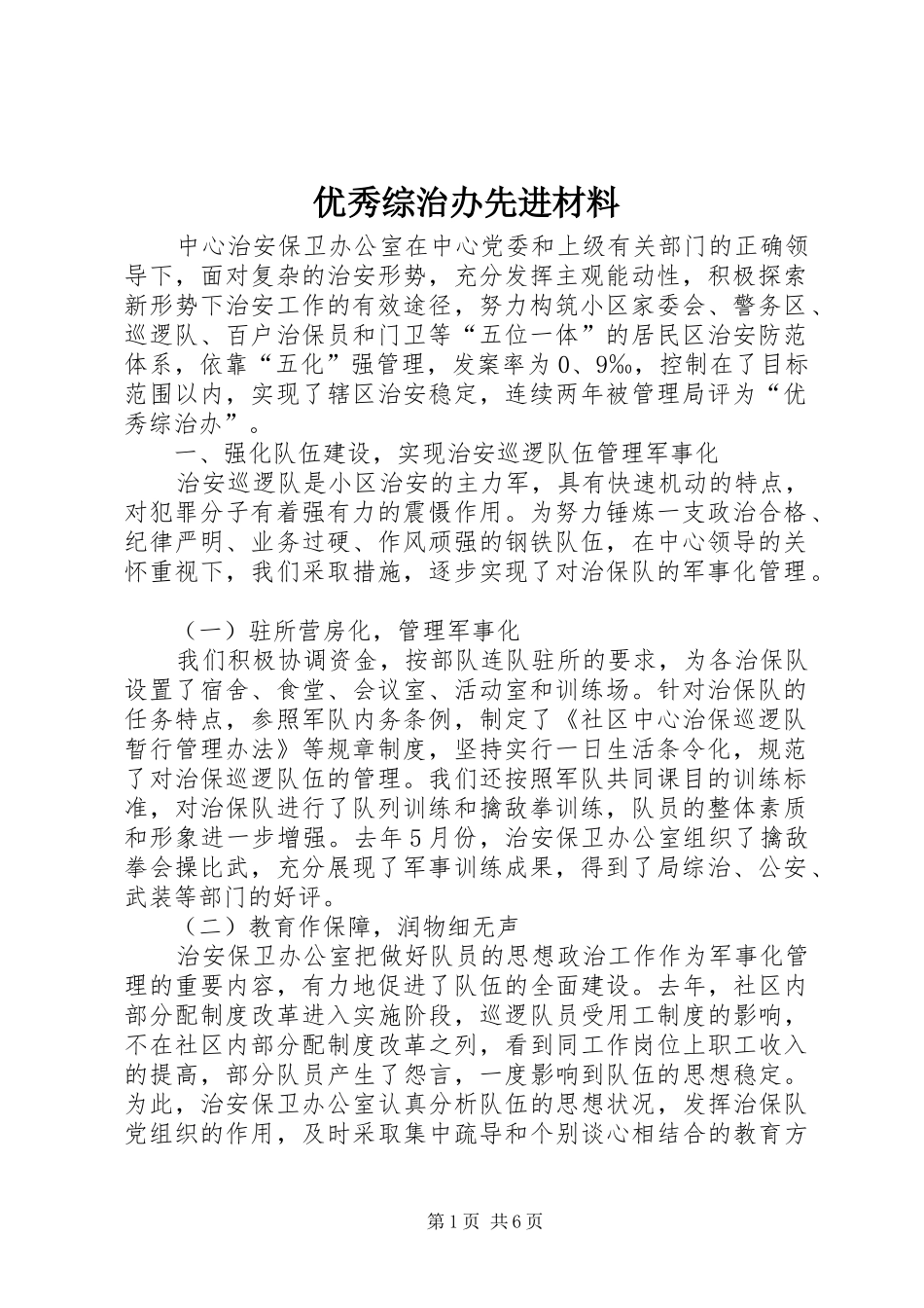 2024年优秀综治办先进材料_第1页