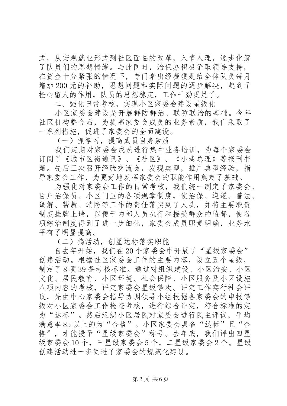 2024年优秀综治办先进材料_第2页