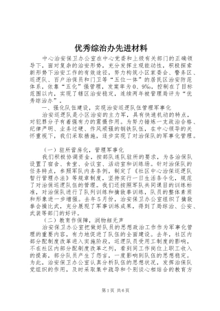 2024年优秀综治办先进材料