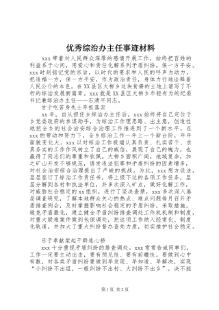 2024年优秀综治办主任事迹材料